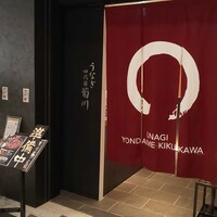 うなぎ四代目菊川 ムスブ田町店 - 