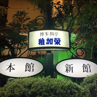 博多料亭 稚加榮 - 