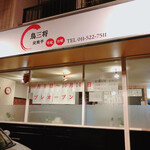 炭焼亭 鳥三将 - 店舗前
