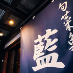 旬菜魚 藍 - 正面からは大木なのレンガ目印になっています。