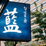 旬菜魚 藍 - 大江戸線六本木駅７番口から徒歩１分看板が御案内致します。