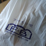 フロイン堂 - こんな袋