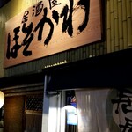 居酒屋ほそかわ - 