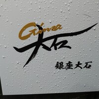 銀座 大石 - 