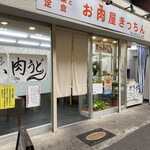 お肉屋きっちん - 