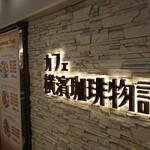 カフェ横濱珈琲物語 - 店舗外観