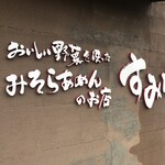 すみれ - 