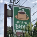 珈琲館もりやま - 