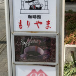 珈琲館もりやま - 
