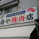 扇や精肉店 - 