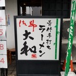 青竹手打ちラーメン 大和 - 看板