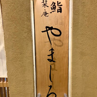 難波 鮨 栞庵 やましろ - 