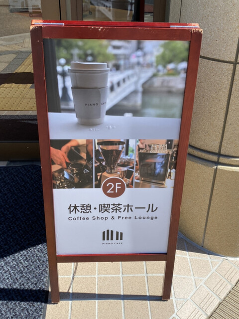ピアノカフェ Piano Cafe 原爆ドーム前 カフェ 食べログ ピアノカフェ Piano Cafe 原爆ドーム前 カフェ 食べログ