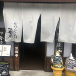 伊勢屋 砂おろし - 