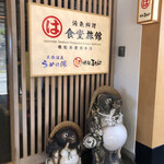 まるは食堂旅館 - 