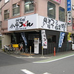 小平うどん 府中店 - お店です。