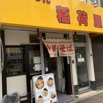 らーめん 稲荷屋 - 