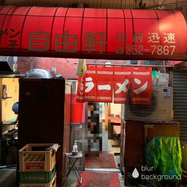 自由軒 ジユウケン 日ノ出町 ラーメン 食べログ