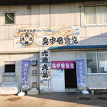 氷見 魚市場食堂 - 外観