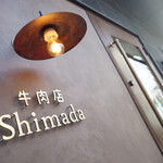 牛肉店 Shimada - 
