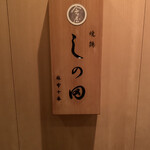 Yakitori Shinoda - 