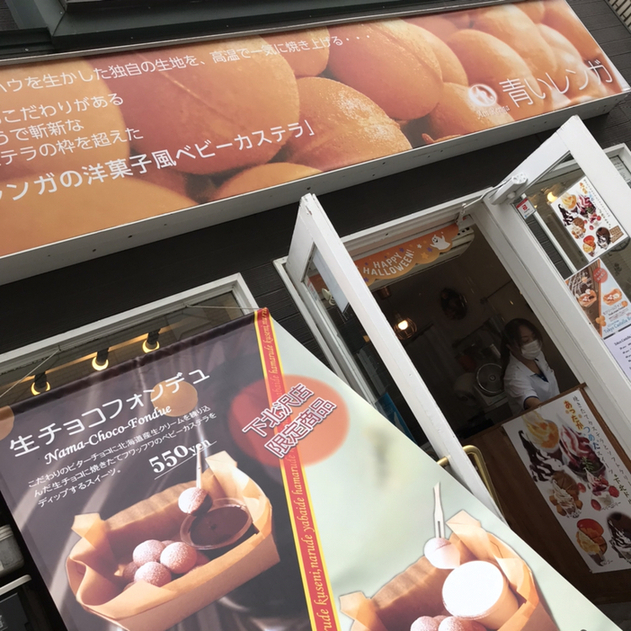 青いレンガ 下北沢 スイーツ その他 食べログ