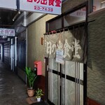 日の出食堂 - 店舗外観その2(2020/10)
