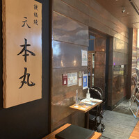 鉄板焼 天 本丸 - 