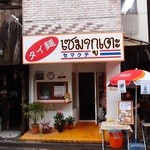 タイ麺　セマクテ - 