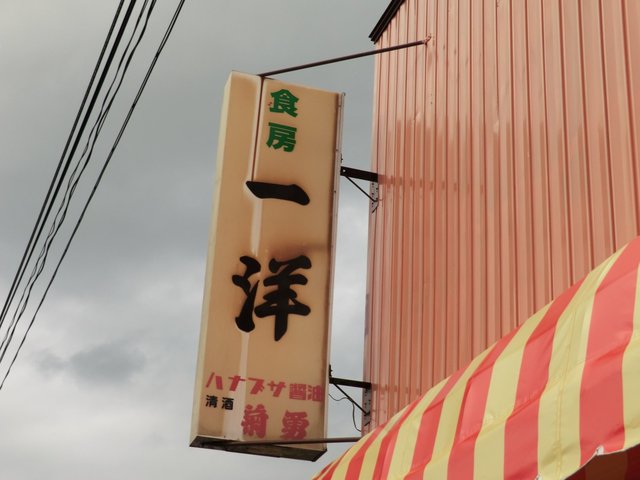 食房一洋 - 酒田（ラーメン）の写真