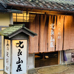 比良山荘 - 『比良山荘』玄関。