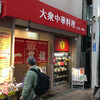 三宮一貫楼 本店