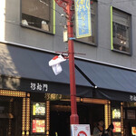 招福門 横浜本店 - 