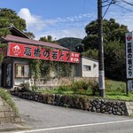 高橋の若どり - 店舗外観