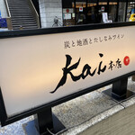 炭と地酒とたしなみワイン Kai本店 醸す - 夜が圧倒的におすすめです