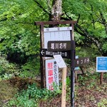 比良山荘 - 葛川坊村の登山道の看板。この山にも月の輪熊がいる。