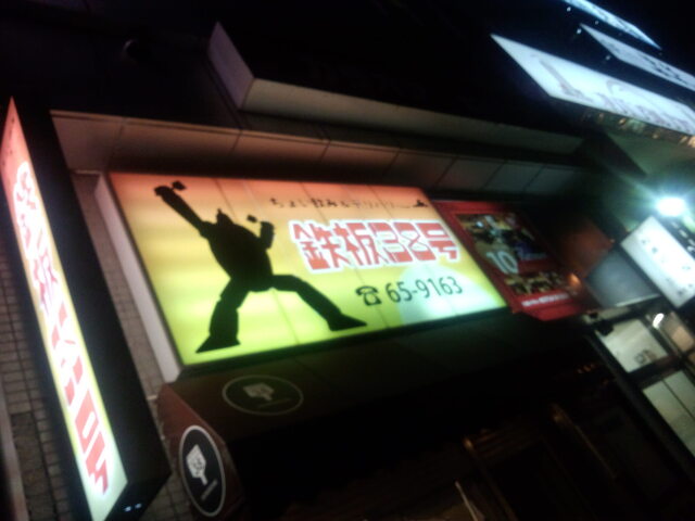 鉄板38号 - 釧路（お好み焼き）の写真