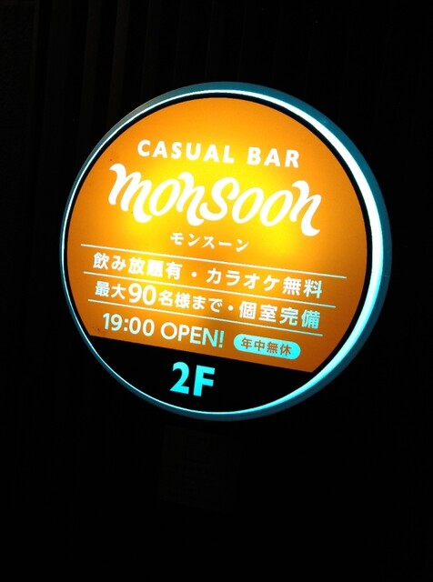 CASUAL BAR monsoon（モンスーン） - 帯広（ダイニングバー）の写真