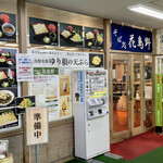 そば処 花鳥野 - 僕らで終いでギリセーフ