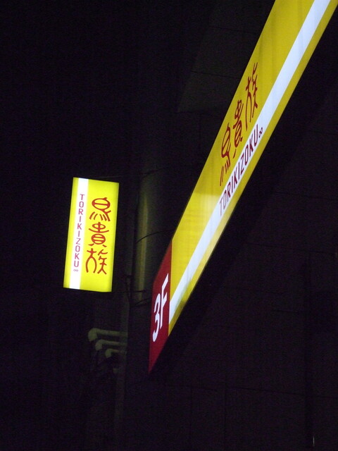 お好きに選べる5品コース By 西明石中心 鳥貴族 西明石店 西明石 焼鳥 食べログ