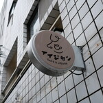 呑める喫茶店イイジカン - 