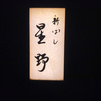 新ばし 星野 - 