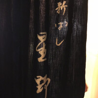新ばし 星野 - 