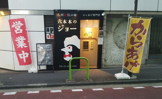 からあげ屋 六本木のジョー 六本木一丁目 からあげ ネット予約可 食べログ からあげ屋 六本木のジョー 六本木一丁目 からあげ ネット予約可 食べログ