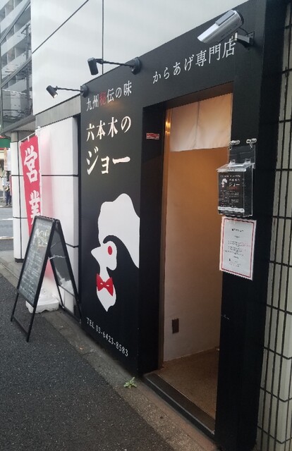 からあげ屋 六本木のジョー 六本木一丁目 からあげ ネット予約可 食べログ からあげ屋 六本木のジョー 六本木一丁目 からあげ ネット予約可 食べログ
