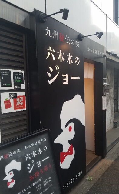 からあげ屋 六本木のジョー 六本木一丁目 からあげ ネット予約可 食べログ からあげ屋 六本木のジョー 六本木一丁目 からあげ ネット予約可 食べログ