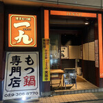 博多もつ鍋 一九 - お店の外観