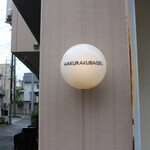 白楽ベーグル - 