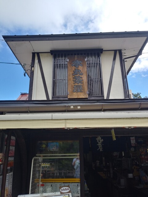 本丸茶屋 - 西若松（日本料理）の写真