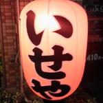 吉祥寺いせや総本店 - いせやの3文字